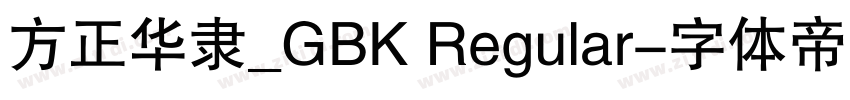 方正华隶_GBK Regular字体转换